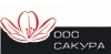 Лого ООО "Сакура"