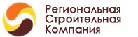 Лого ООО “Региональная Строительная Компания”