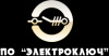 Лого ООО «ПО «ЭлектроКлюч»