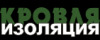 Лого Компания "Кровля и Изоляция"