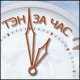 Лого ООО "ТЭН за час"