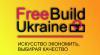 фото FreeBuild Ukraine