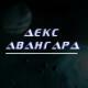 фото Декс Авангард