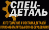 Лого ООО "СПЕЦ-ДЕТАЛЬ"