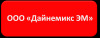 Лого ООО "Дайнемикс ЭМ"
