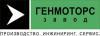 Лого ООО Завод «ГЕНМОТОРС»