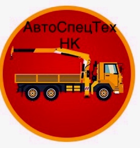 Лого АВТОСПЕЦТЕХ НК