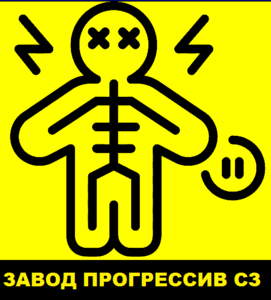 Лого ЗАВОД ПРОГРЕССИВ СЗ