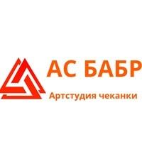 фото Артстудия чеканки АС Бабр